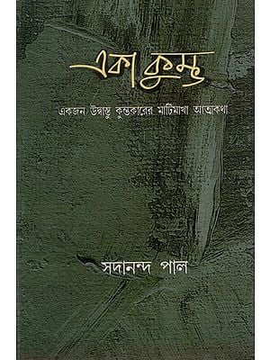 একা কুম্ভ: Eka Kumba- Ak Udhbastu Kumbhakarer Maatimakha Athyakatha (Bengali)