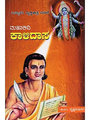 ಮಹಾಕವಿ ಕಾಆದಾನ- Mahakavi Kalidasa (Kannada)