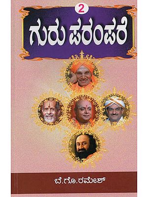 ಗುರು ಪರಂಪರೆ-2: Guruparampare-2 (Kannada)