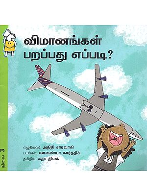 விமானங்கள் பறப்பது எப்படி?- Vimaanangal Parappadhu Yeppadi (Tamil)