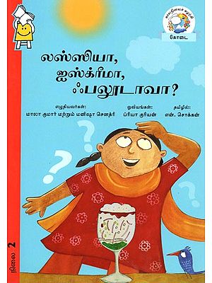 லஸ்ஸியா, ஐஸ்க்ரீமா, ஃபலூடாவா?- Lassiya, Icereamma, Faloodava? (Tamil)