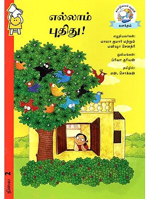 எல்லாம் புதிது!- Ellam Pudidu (Tamil)