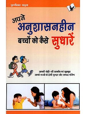 अपने अनुशासनहीन बच्चों को कैसे सुधारें- How to Correct Your Undisciplined Children