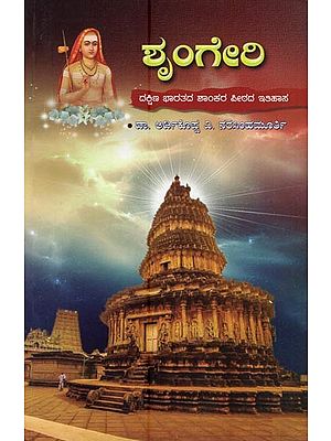 ಶೃಂಗೇರಿ- Sringeri (A History of the Shankara Pita of South India in Kannada)