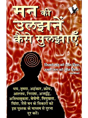 मन की उलझनें कैसे सुलझाएँ (मन की तमाम उलझनों को सुलझाकर जीवन का कायाकल्प कर देने वाली पुस्तक।)- How to Solve the Problems of the Mind (A Book that Rejuvenates Life by Solving all the Problems of the Mind.)