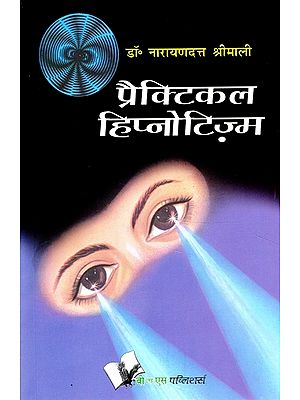 प्रैक्टिकल हिप्नोटिज़्म- Practical Hypnotism