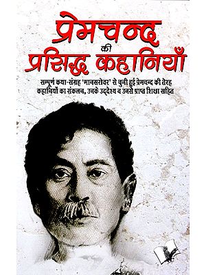 प्रेमचन्द प्रसिद्ध कहानियाँ- Premchand Famous Stories