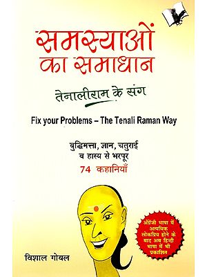 समस्याओं का समाधान- तेनालीराम के संग: Fix your Problems - The Tenali Raman Way