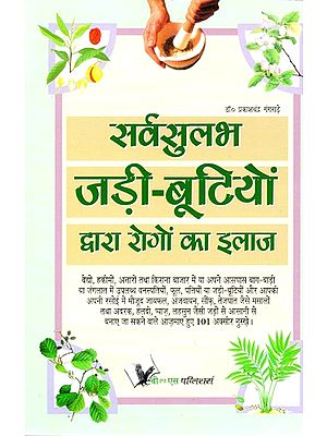 सर्व सुलभ जड़ी-बूटियों द्वारा रोगों का इलाज- Treatment of Diseases by All Accessible Herbs