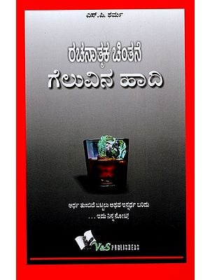 ರಚನಾತ್ಮಕ ಚಿಂತನೆ ಗೆಲುವಿನ ಹಾದಿ (ಅರ್ಧ ತುಂಬಿರುವುದು ಒಳಿತೊ, ಖಾಲಿಯಿದ್ದರೆ ಒಳಿತೊ ?)- Constructive Thinking is the Way to Win (Is it Better to be Half Full, or Better to Be Empty?) (Kannada)