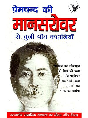 प्रेमचन्द की मानसरोवर से चुनी पाँच कहानियाँ (तत्कालीन सामाजिक व्यवस्था का जीवंत चरित्र-चित्रण)- Five Stories Selected from Premchand's Mansarovar (Lively Characterization of the Contemporary Social System)