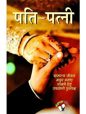 पति-पत्नी (दाम्पत्य जीवन मधुर बनाए रखने हेतु उपयोगी पुस्तक)- Husband-Wife (Useful Book to Keep Married Life Sweet)