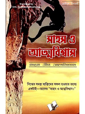 সাহস ও আত্মবিশ্বাস- Courage and confidence (Bengali)