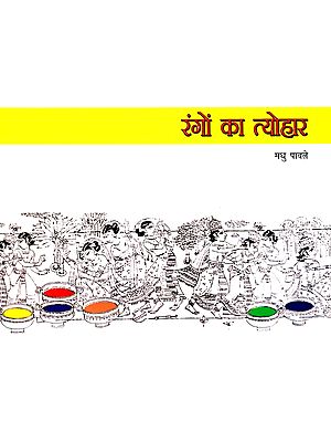 रंगों का त्योहार: Festival of Colours