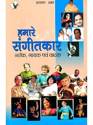 हमारे संगीतकार नर्तक गायक एवं वादक- Our Musicians, Dancers, Singers and Instrumentalists