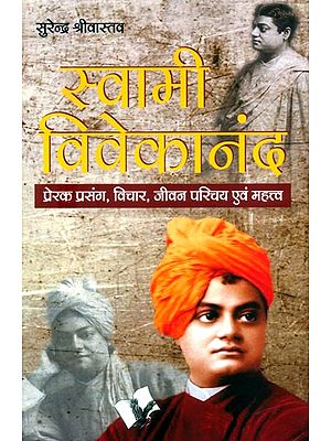 स्वामी विवेकानंद (प्रेरक प्रसंग, विचार, जीवन परिचय एवं महत्त्व)- Swami Vivekananda (Motivational Context, Thoughts, Life Introduction and Importance)