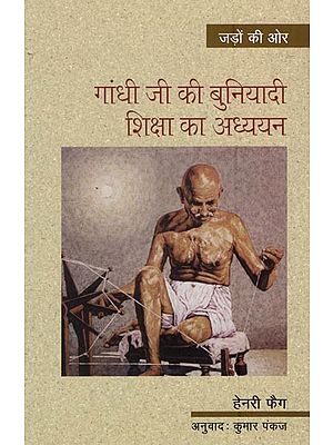 गांधी जी की बुनियादी शिक्षा का अध्ययन- Study of Gandhiji's Basic Education