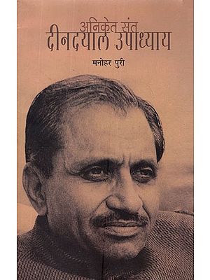 अनिकेत संत दीनदयाल उपाध्याय- Aniket Saint Deendayal Upadhyay