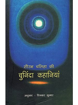 सौरभ चलिहा की चुनिंदा कहानियां: Selected Stories of Saurabh Chaliha