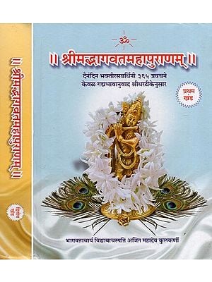 श्रीमद्भागवतमहापुराणम्- Shrimad Bhagwat Mahapuranam (Set of 2 Volumes in Marathi)