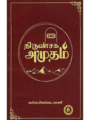 திருவாசக அமுதம்- Thiruvasaga Amudam (Tamil)