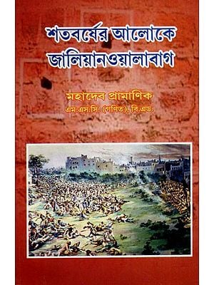 শতবর্ষের আলোকে জালিয়ানওয়ালাবাগ: Jallianwala Bagh in Centenary Light (Bengali)