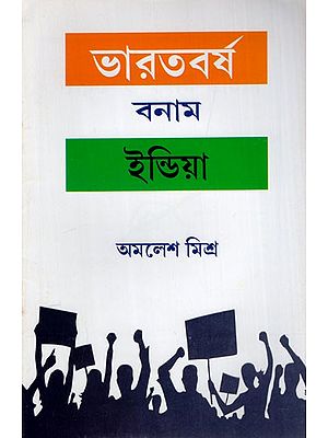 ভারতবর্ষ বনাম ইন্ডিয়া: Bharat Vs India (Bengali)