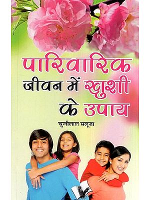 पारिवारिक जीवन में खुशी के उपाय- Ways to be Happy in Family Life