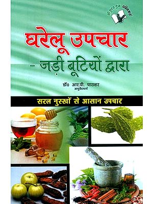 घरेलू उपचार जड़ी बूटियों द्वारा (सरल नुस्खों से आसान उपचार)- Home Remedies by Herbs (Easy Remedies with Simple Tips)