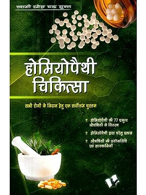 होमियोपैथी चिकित्सा (सभी रोगों के निदान हेतु एक सर्वोत्तम पुस्तक)- Homeopathy Medicine (A Best Book for Diagnosis of All Diseases)