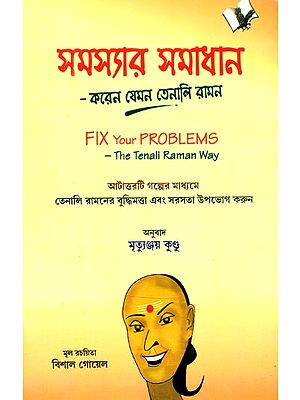 সমস্যার সমাধান: করেন যেমন তেনালি রামন- Fix Your Problems: The Tenali Raman Way (Bengali)