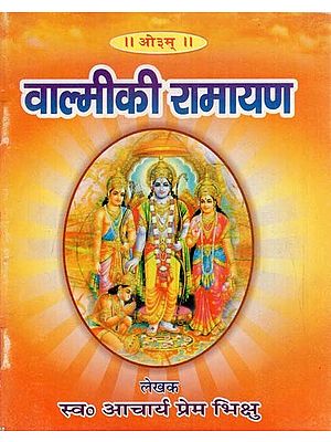 वाल्मीकी रामायण: Valmiki Ramayana