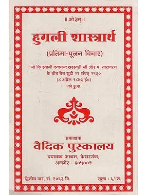 हुगली शास्त्रार्थ: Hooghly Shastraratha