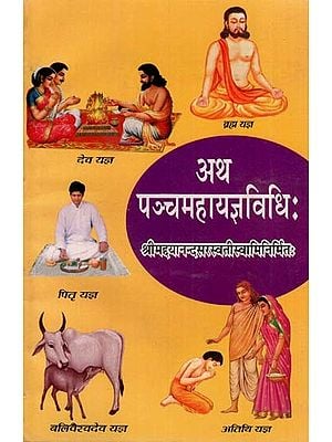 अथ पञ्चमहायज्ञविधिः: Atha Pancha Mahayajna Vidhi