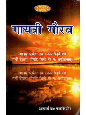 गायत्री गौरव: Gayatri Gaurav