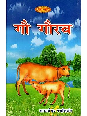 गौ गौरव: Gau Gaurav