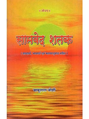 सामवेद शतक (शब्दार्थ, भावार्थ एवं काव्यानुवाद सहित)- Samveda Century With Semantics, Meaning and Poetic Translation