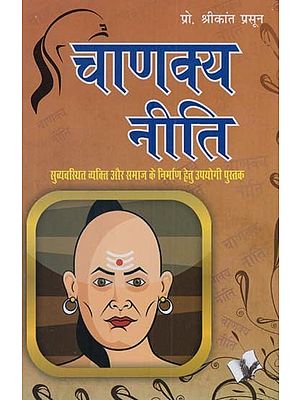 चाणक्य नीति: Chanakya Niti