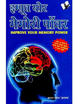 इम्प्रूव्ह युवर मेमरी पॉवर- Improve Your Memory Power (Very Effective and Simple Course to Increase Memory Power in Just 30 Days)