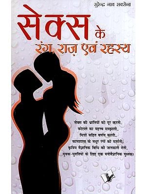 सेक्स के रंग, राज़ एवं रहस्य- Colors, Secrets and Mysteries of Sex