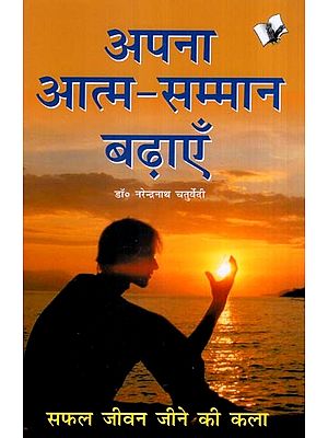 अपना आत्म-सम्मान बढ़ाएँ- Increase Your Self Esteem (The Art of Living a Successful Life)