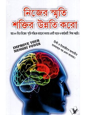 নিজের স্মৃতি শক্তির উন্নতি করো- Improve Your Memory Power (Bengali)