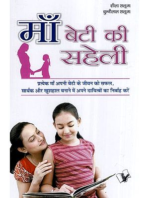 माँ-बेटी की सहेली- Mother- A Daughter's  Friend