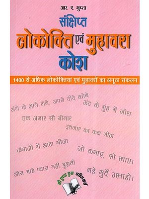 संक्षिप्त  लोकोक्ति एवं मुहावरा  कोश- Brief Proverbs and Idioms Dictionary (Unique Collection of More than 1400 Proverbs and Idioms)