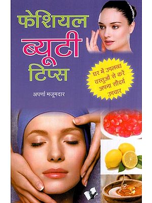 फेशियल ब्यूटी टिप्स- Facial Beauty Tips (Do Your Beauty Treatments with Items Available at Home)