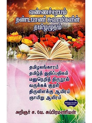 வண்ணச்சரபம் தண்டபாணி சுவாமிகளின் தமிழமுதம்- Vannaccarapam Tantapani Cuvamikalin Tamil Amutam (Tamil)