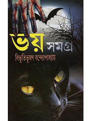 ভয় সমগ্র- Bhaẏa Samagra (Bengali)