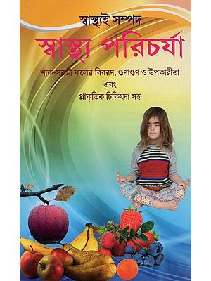 স্বাস্থ্য পরিচর্যা- Sasthya Paricharya (Bengali)