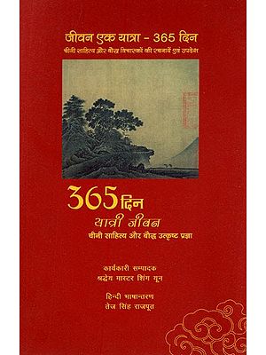 365 दिन यात्री जीवन- 365 Days Traveler Life (Chinese Literature and Buddhist Transcendental Wisdom)