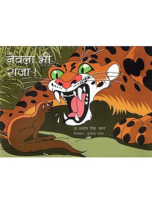 नेवला भी राजा !- Mongoose is Also King!